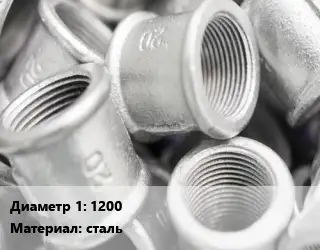 Муфта 1200 сталь соединительная